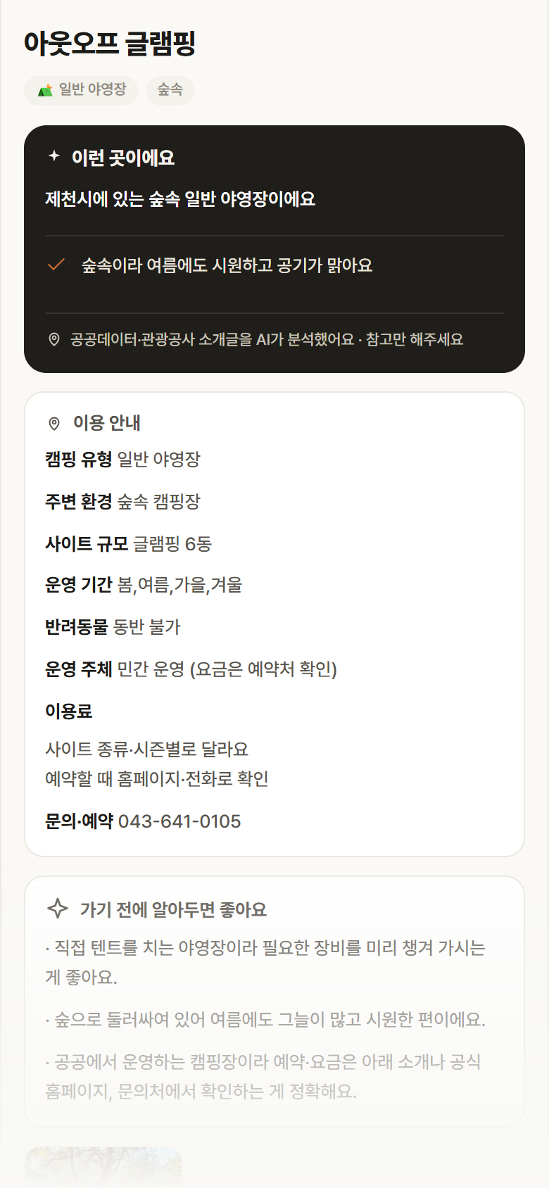 충북 제천시 아웃오프 글램핑 · 일반 야영장 숲속 캠핑장 안내