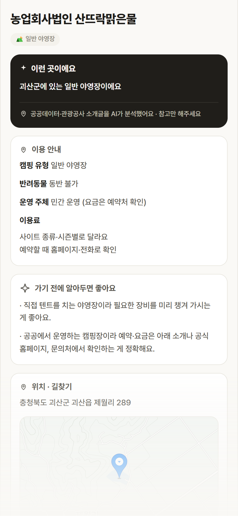 충북 괴산군 농업회사법인 산뜨락맑은물 · 일반 야영장 캠핑장 안내