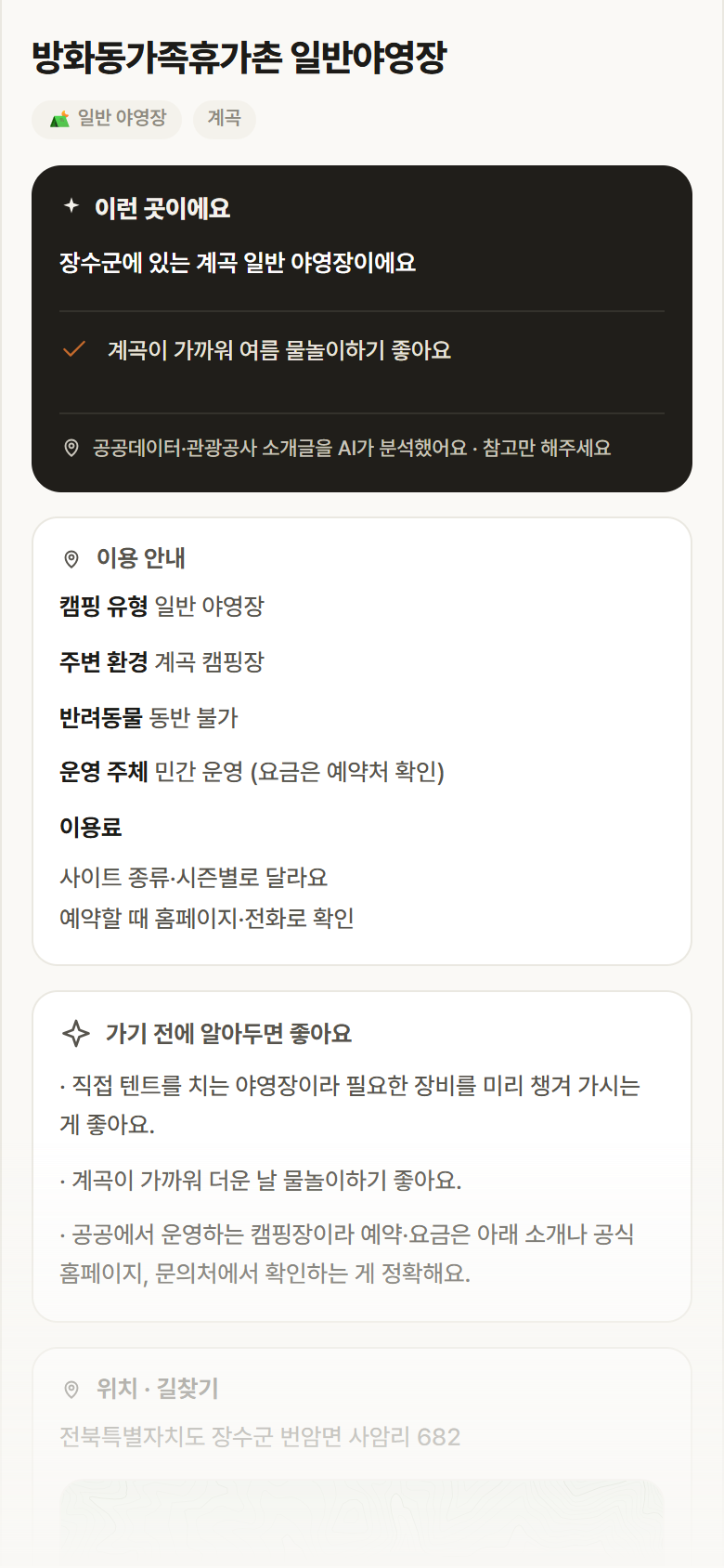 방화동가족휴가촌 일반야영장 · 공공놀이터 전북 장수군 방화동가족휴가촌 일반야영장 · 일반 야영장 계곡 캠핑장 안내