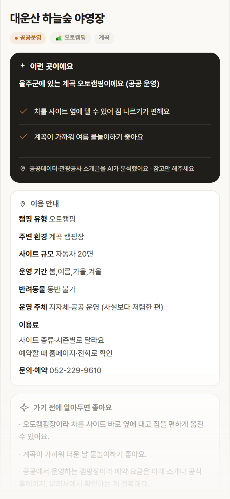 대운산 하늘숲 야영장 · 공공놀이터 울산 울주군 대운산 하늘숲 야영장 · 오토캠핑 계곡 캠핑장 안내