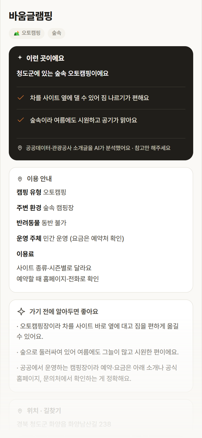 경북 청도군 바움글램핑 · 오토캠핑 숲속 캠핑장 안내