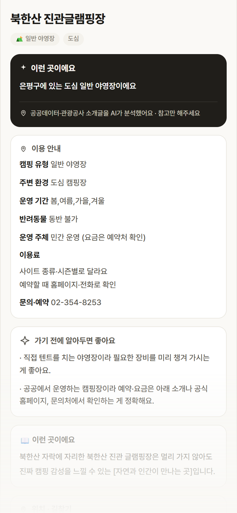 북한산 진관글램핑장 · 공공놀이터 서울 은평구 북한산 진관글램핑장 · 일반 야영장 도심 캠핑장 안내