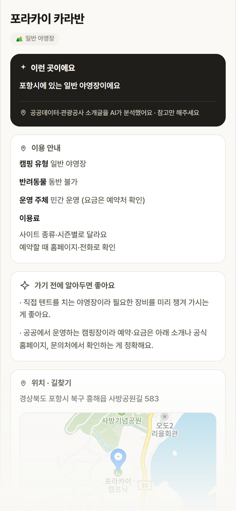 경북 포항시 포라카이 카라반 · 일반 야영장 캠핑장 안내