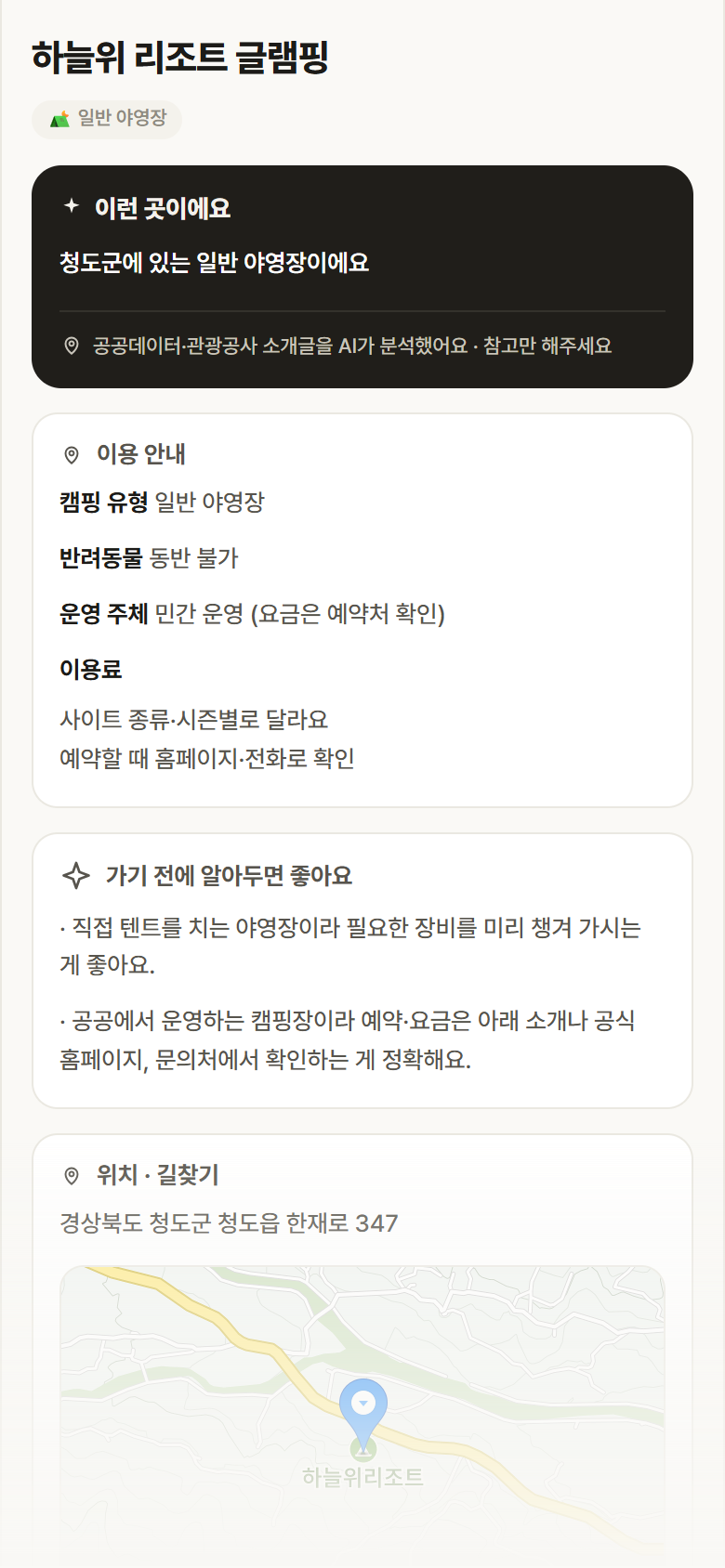 경북 청도군 하늘위 리조트 글램핑 · 일반 야영장 캠핑장 안내