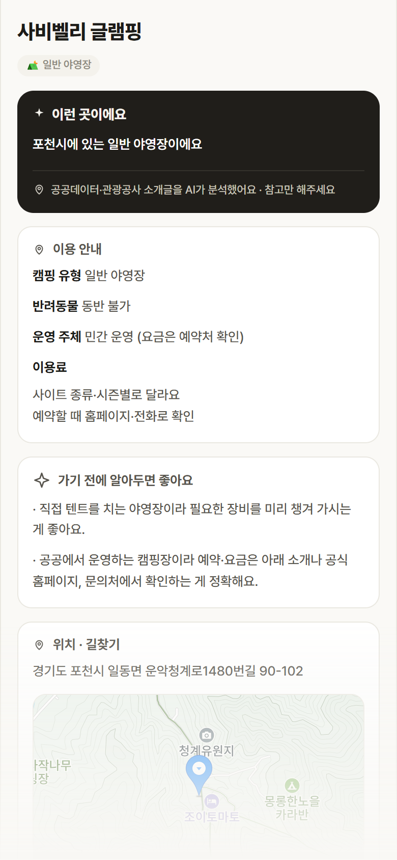 사비벨리 글램핑 · 공공놀이터 경기 포천시 사비벨리 글램핑 · 일반 야영장 캠핑장 안내