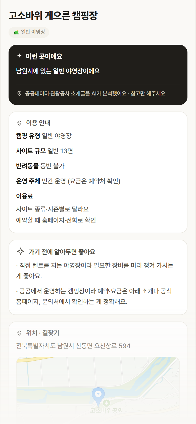 전북 남원시 고소바위 게으른 캠핑장 · 일반 야영장 캠핑장 안내