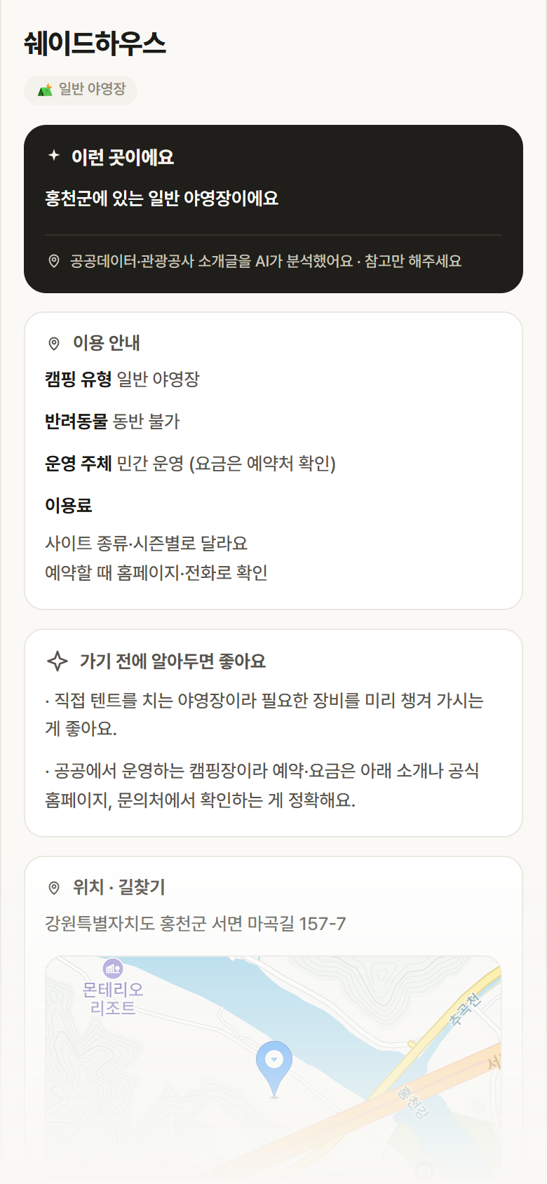 쉐이드하우스 · 공공놀이터 강원 홍천군 쉐이드하우스 · 일반 야영장 캠핑장 안내