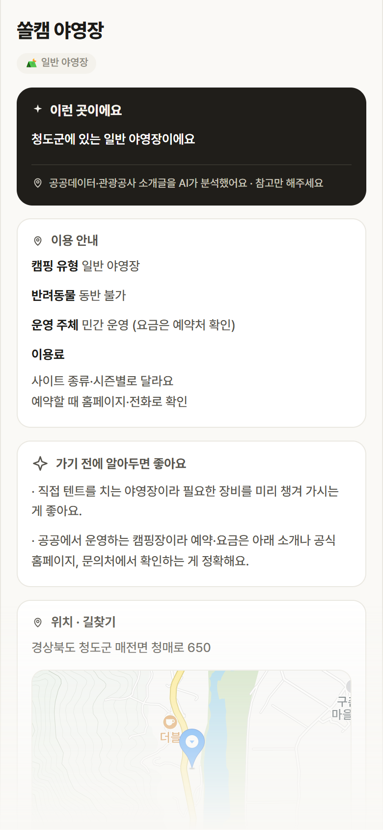 경북 청도군 쏠캠 야영장 · 일반 야영장 캠핑장 안내