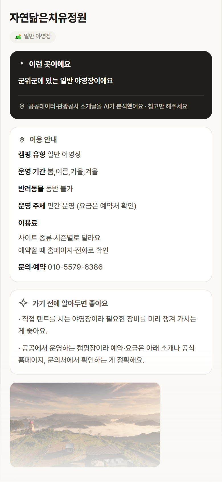 자연닮은치유정원 · 공공놀이터 대구 군위군 자연닮은치유정원 · 일반 야영장 캠핑장 안내