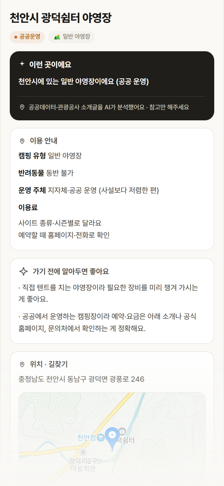 천안시 광덕쉼터 야영장 · 공공놀이터 충남 천안시 천안시 광덕쉼터 야영장 · 일반 야영장 캠핑장 안내