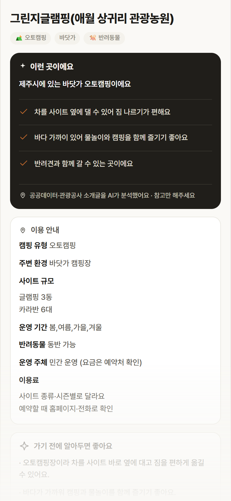 그린지글램핑(애월 상귀리 관광농원) · 공공놀이터 제주 제주시 그린지글램핑(애월 상귀리 관광농원) · 오토캠핑 바닷가 캠핑장 안내