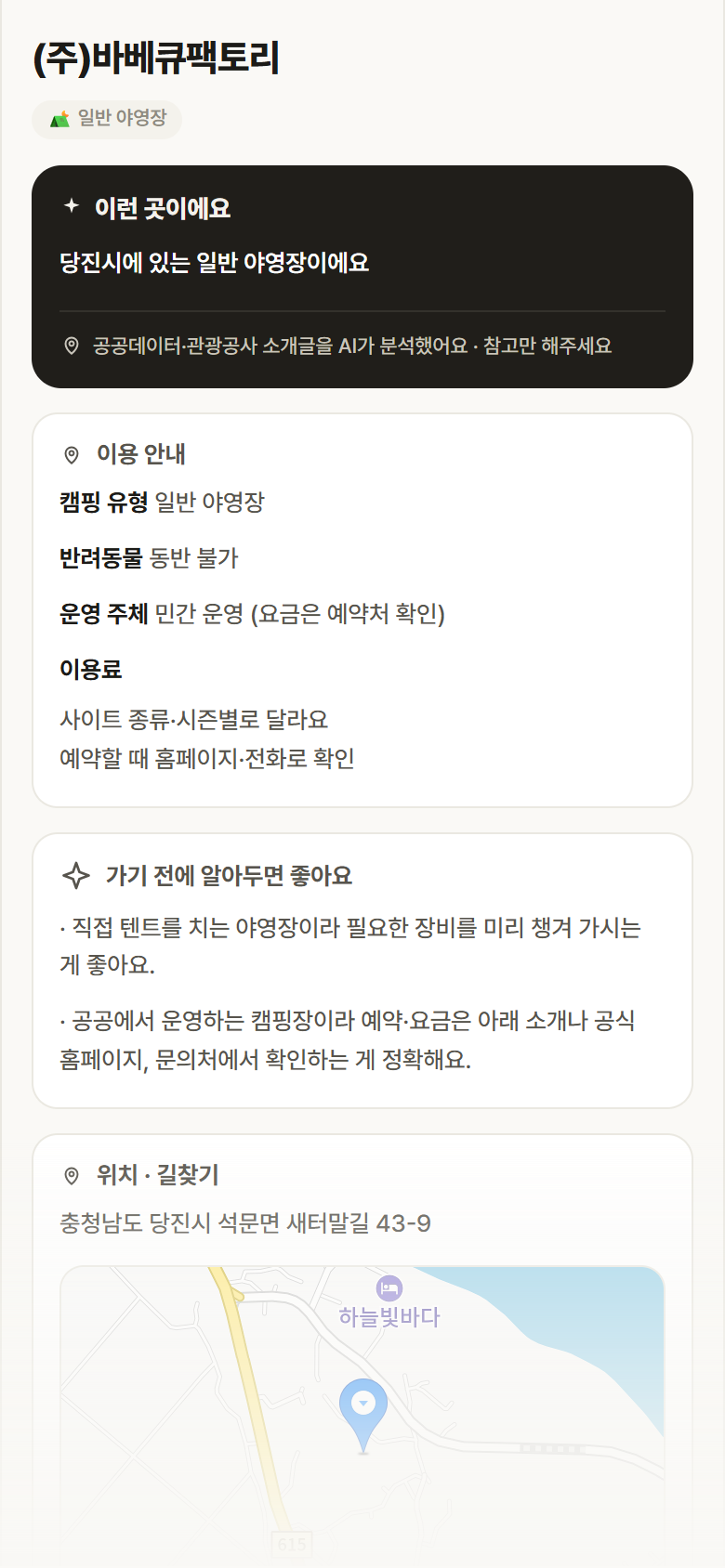 충남 당진시 (주)바베큐팩토리 · 일반 야영장 캠핑장 안내