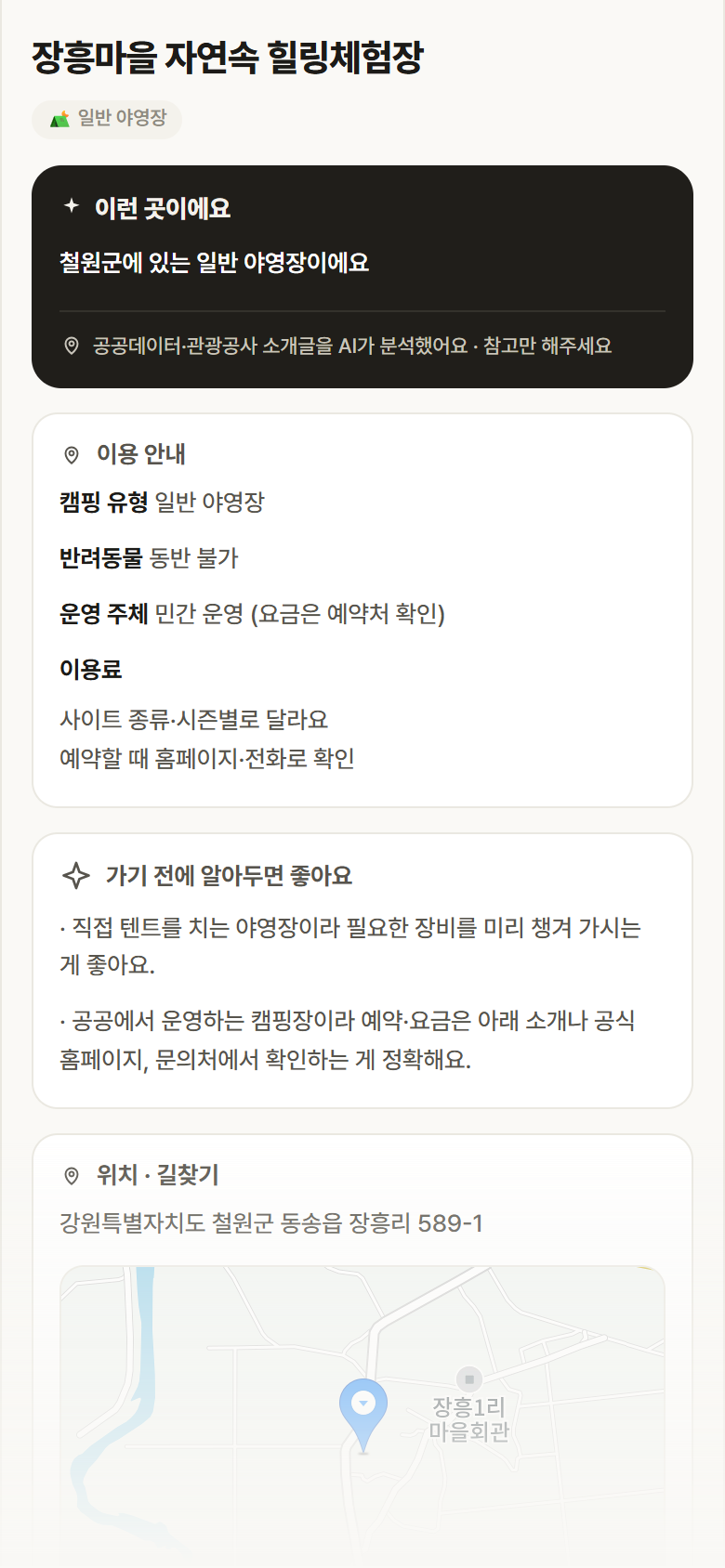 장흥마을 자연속 힐링체험장 · 공공놀이터 강원 철원군 장흥마을 자연속 힐링체험장 · 일반 야영장 캠핑장 안내