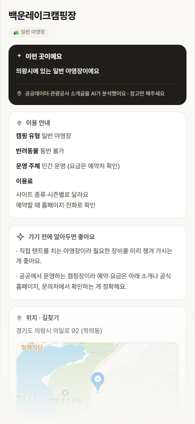 백운레이크캠핑장 · 공공놀이터 경기 의왕시 백운레이크캠핑장 · 일반 야영장 캠핑장 안내