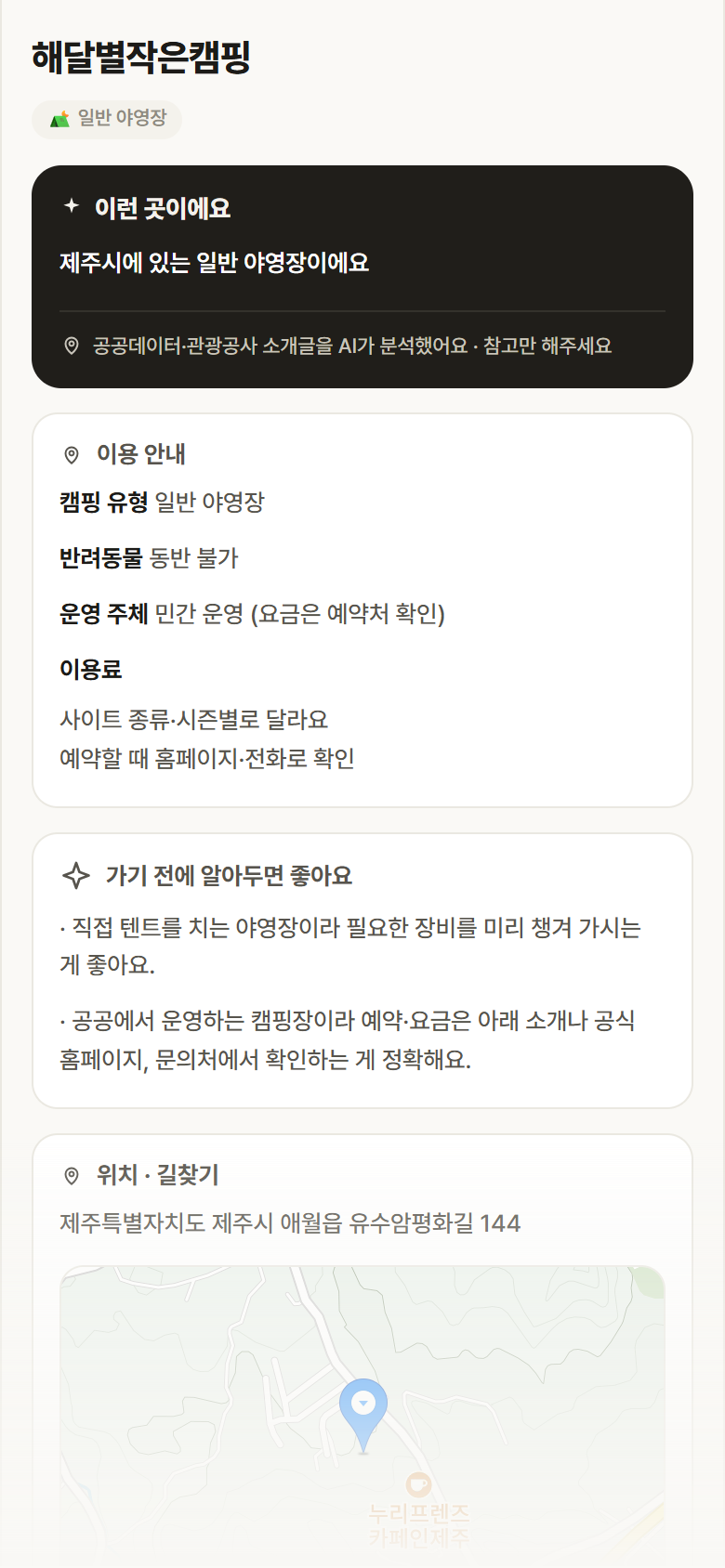 제주 제주시 해달별작은캠핑 · 일반 야영장 캠핑장 안내