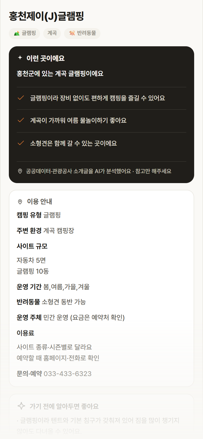 홍천제이(J)글램핑 · 공공놀이터 강원 홍천군 홍천제이(J)글램핑 · 글램핑 계곡 캠핑장 안내