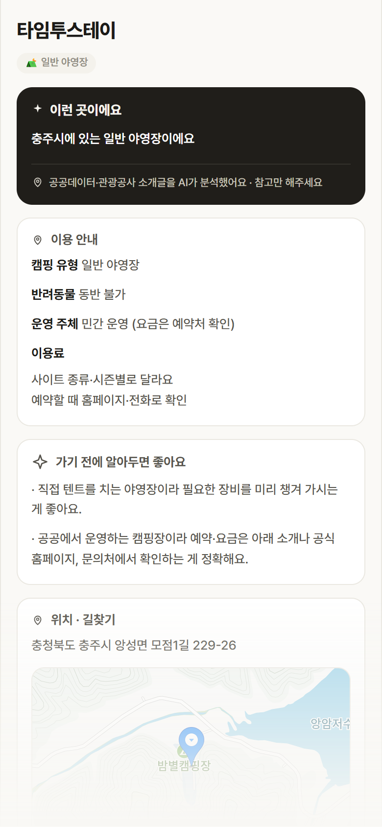 타임투스테이 · 공공놀이터 충북 충주시 타임투스테이 · 일반 야영장 캠핑장 안내