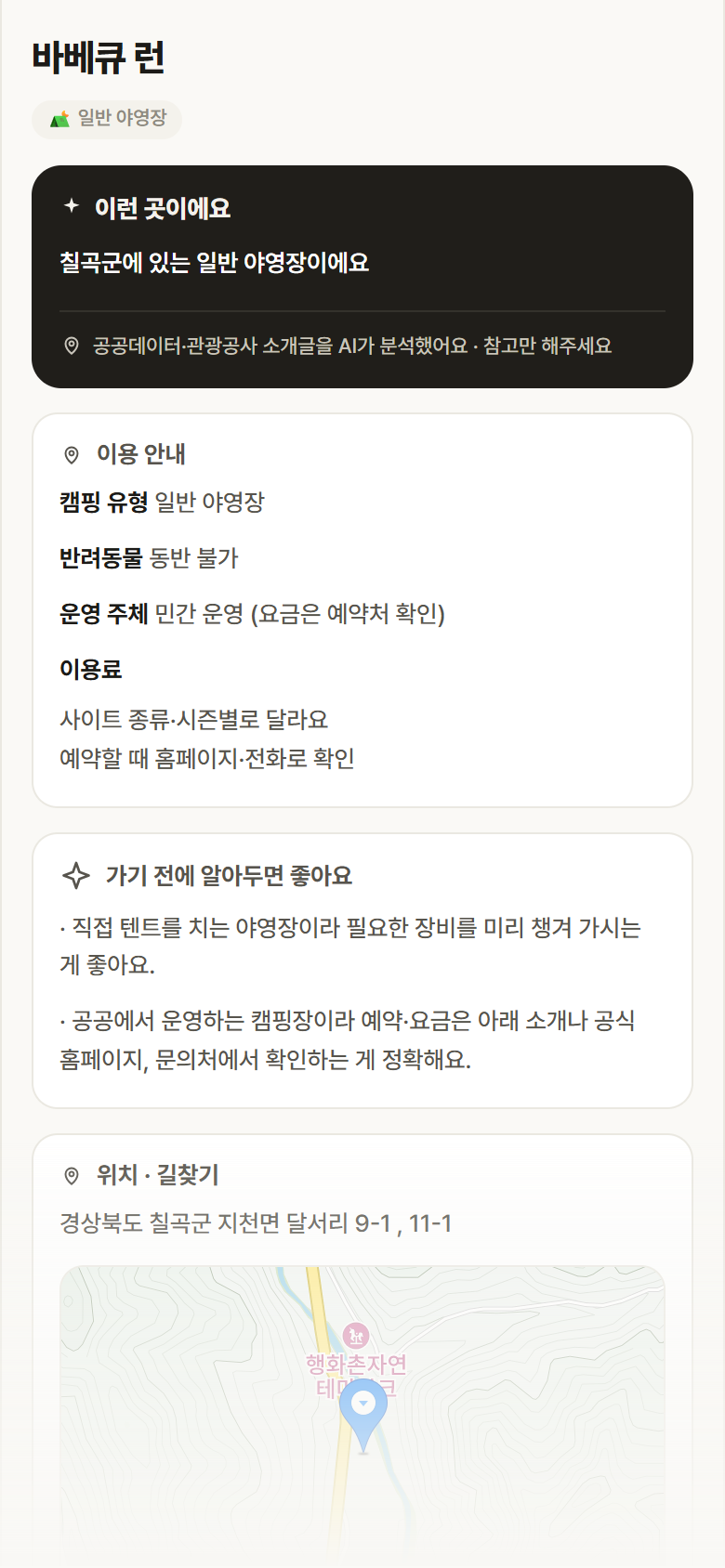 경북 칠곡군 바베큐 런 · 일반 야영장 캠핑장 안내