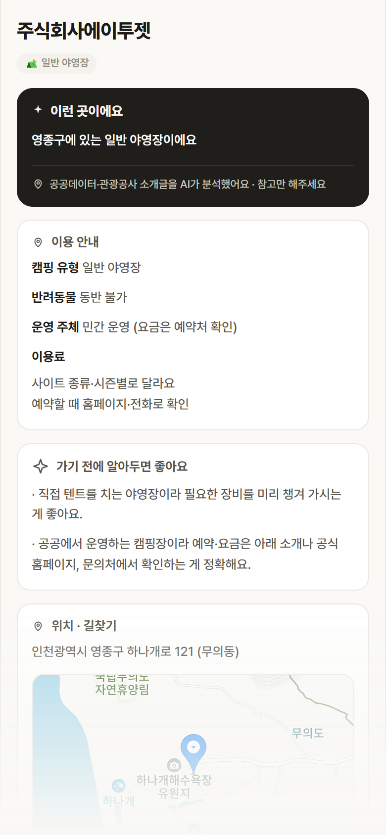 주식회사에이투젯 · 공공놀이터 인천 영종구 주식회사에이투젯 · 일반 야영장 캠핑장 안내