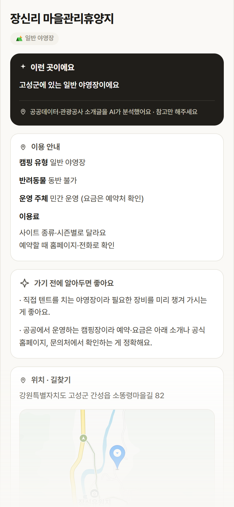 강원 고성군 장신리 마을관리휴양지 · 일반 야영장 캠핑장 안내
