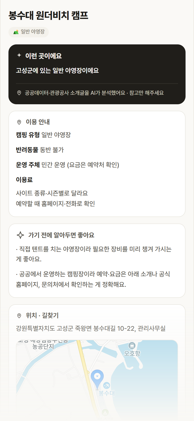 강원 고성군 봉수대 원더비치 캠프 · 일반 야영장 캠핑장 안내