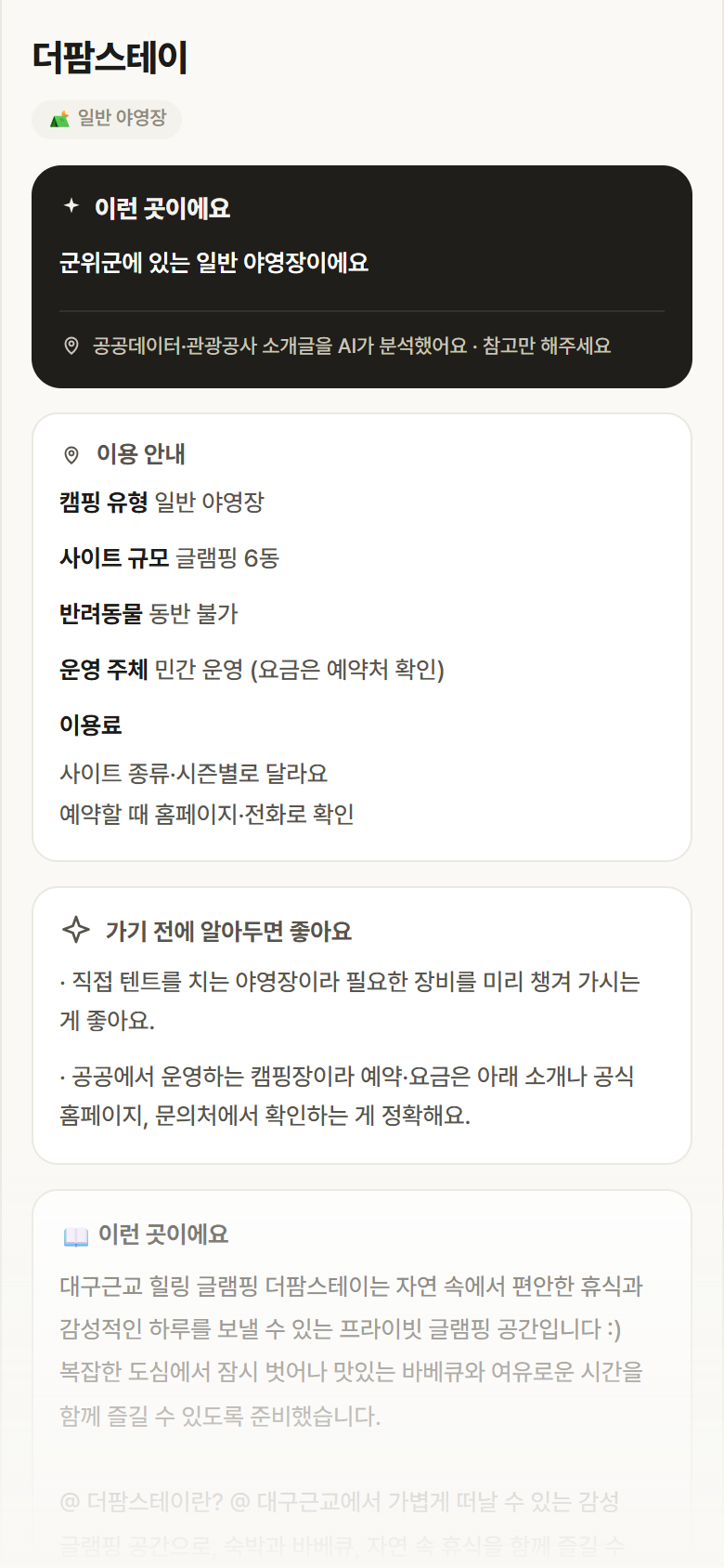 더팜스테이 · 공공놀이터 대구 군위군 더팜스테이 · 일반 야영장 캠핑장 안내