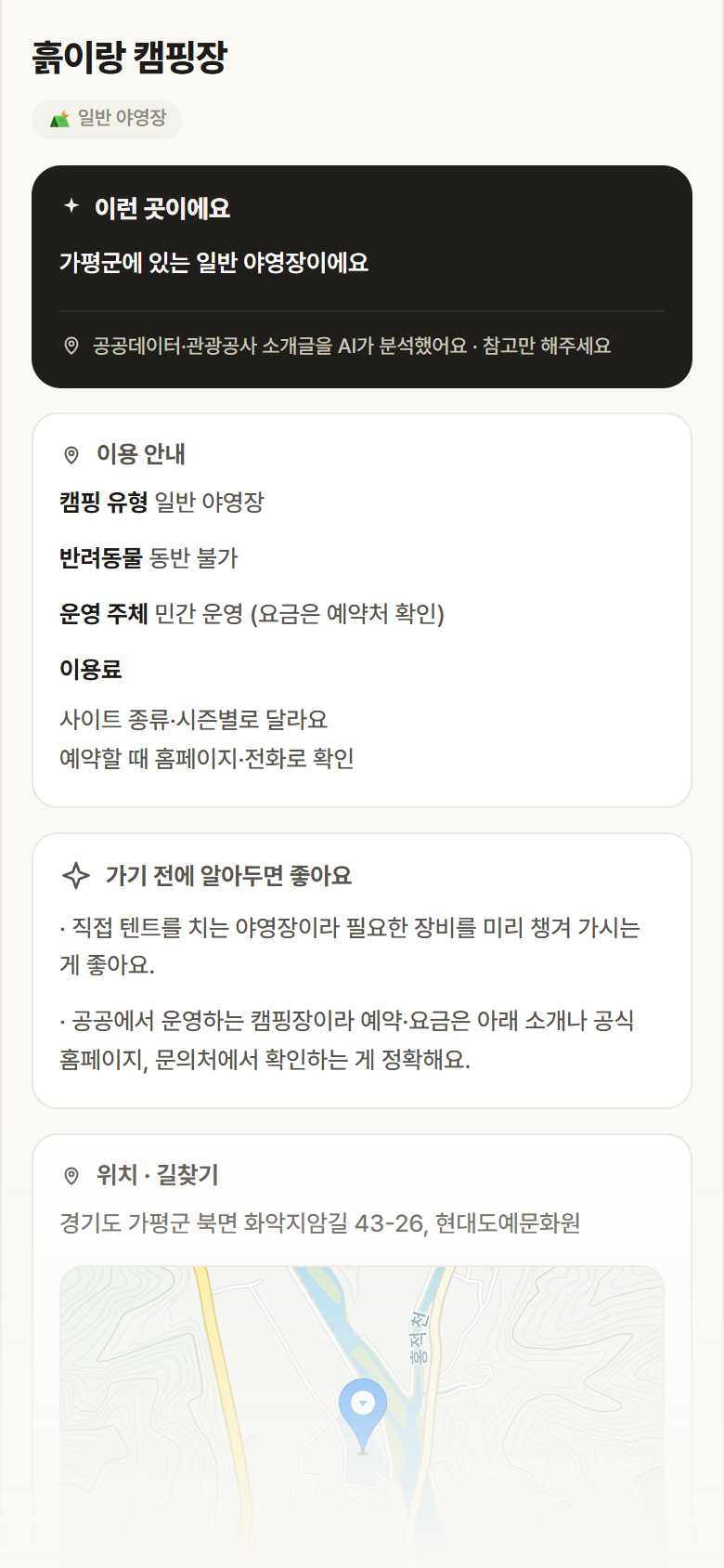 경기 가평군 흙이랑 캠핑장 · 일반 야영장 캠핑장 안내