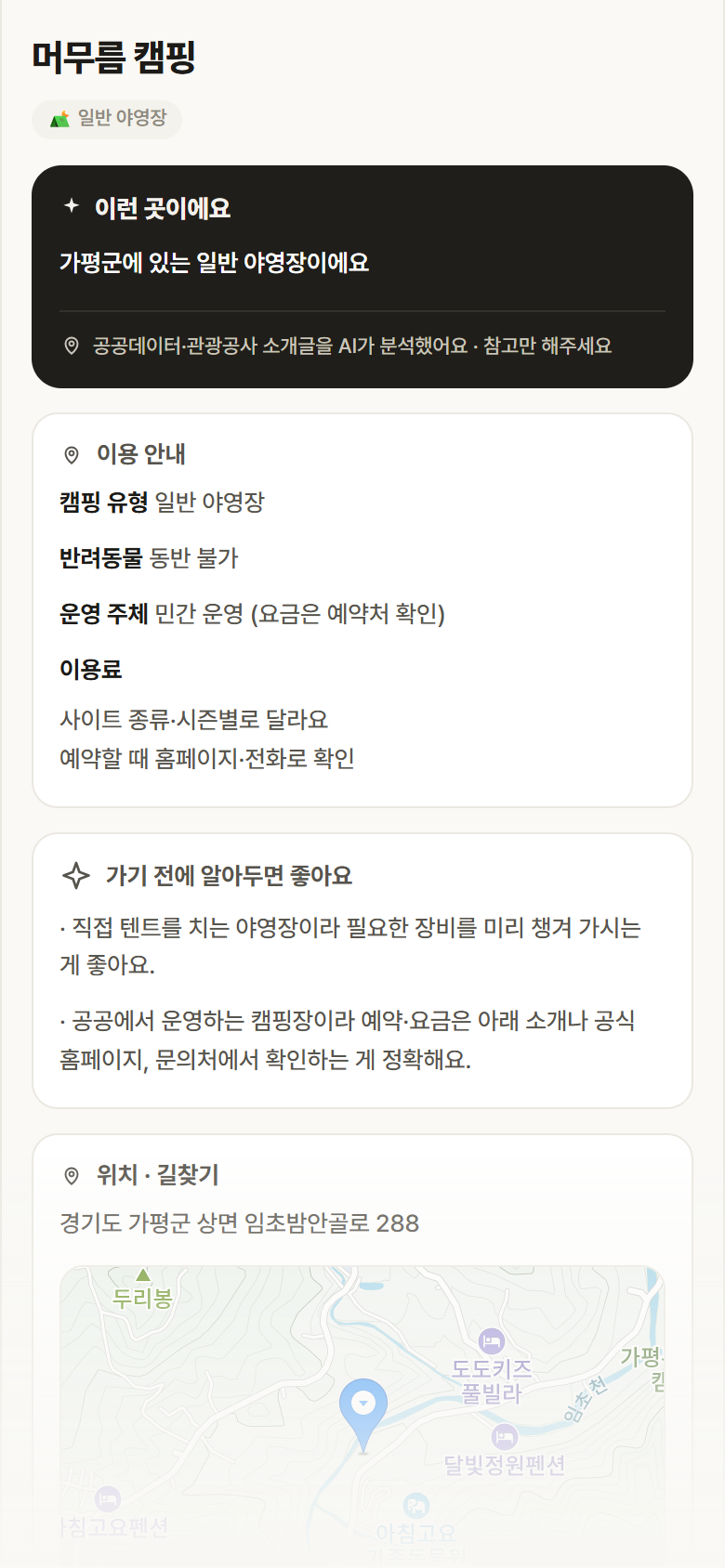 경기 가평군 머무름 캠핑 · 일반 야영장 캠핑장 안내