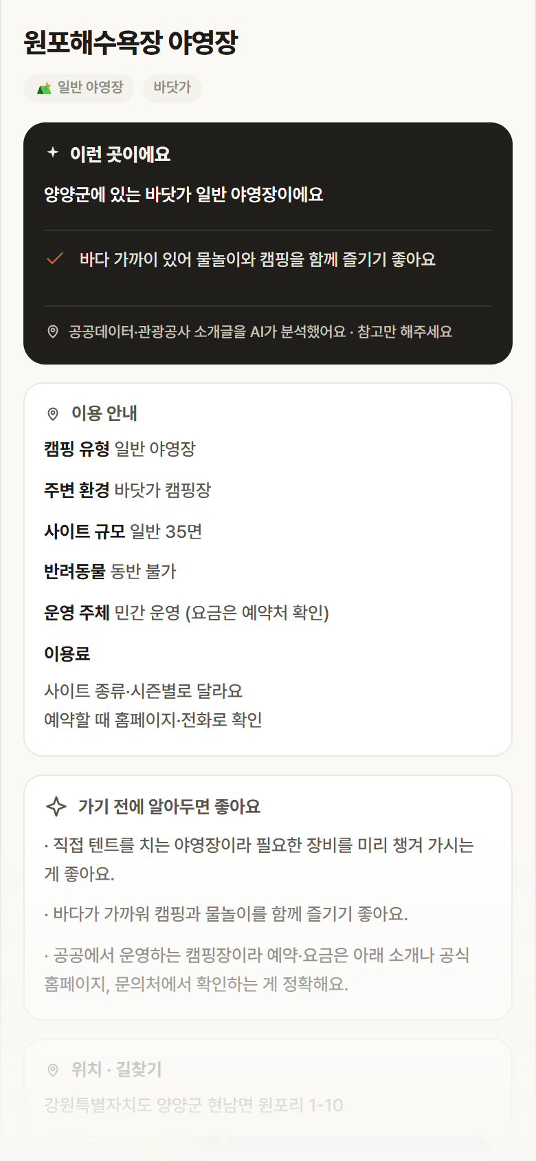 강원 양양군 원포해수욕장 야영장 · 일반 야영장 바닷가 캠핑장 안내