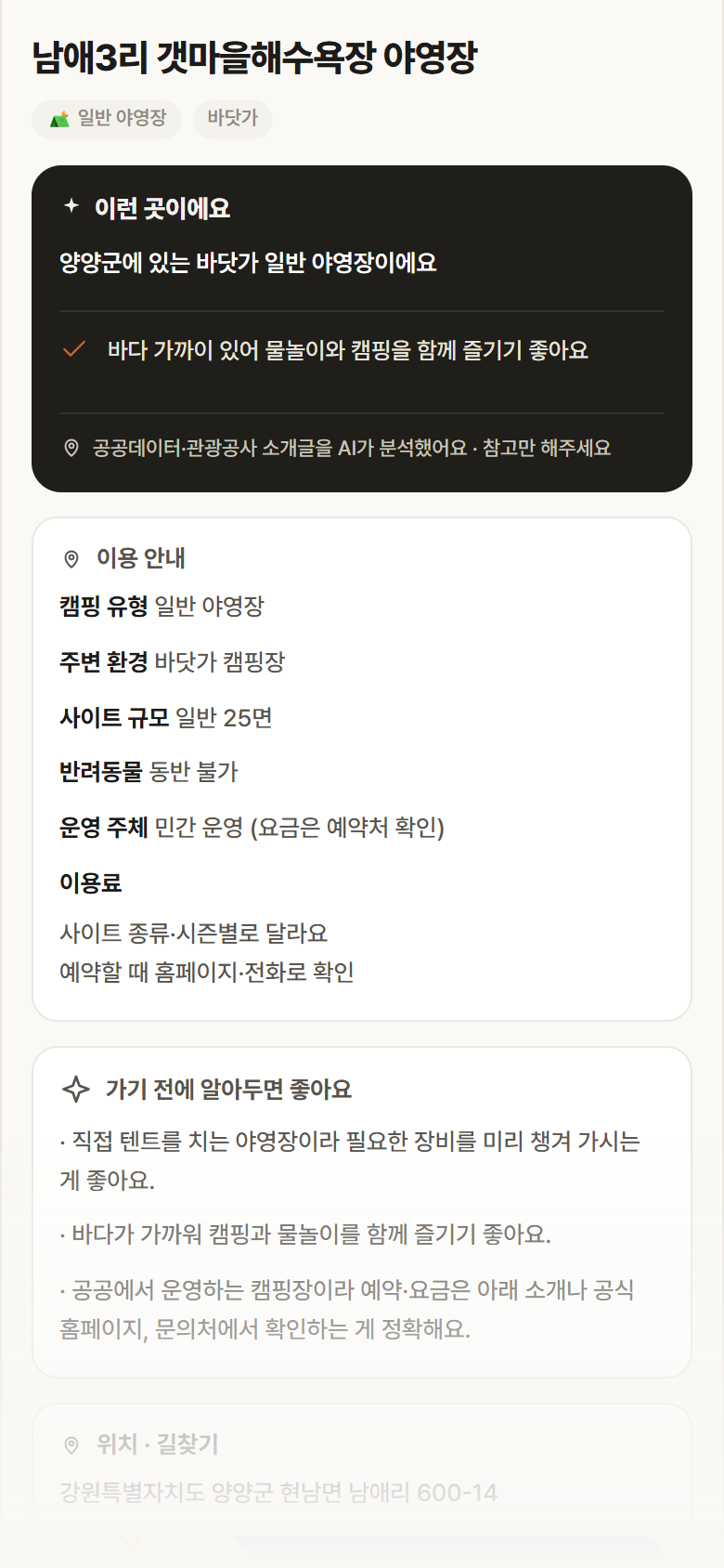 남애3리 갯마을해수욕장 야영장 · 공공놀이터 강원 양양군 남애3리 갯마을해수욕장 야영장 · 일반 야영장 바닷가 캠핑장 안내