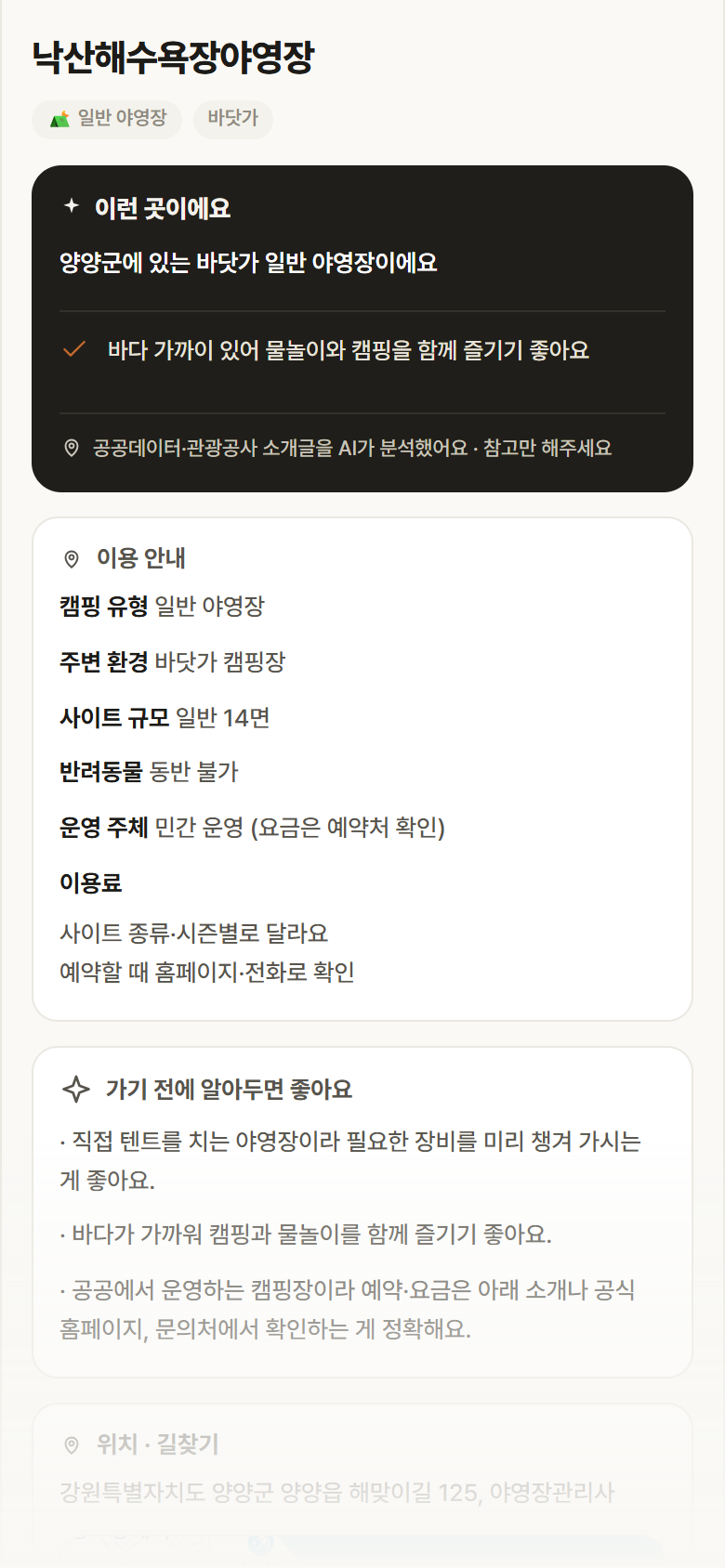 낙산해수욕장야영장 · 공공놀이터 강원 양양군 낙산해수욕장야영장 · 일반 야영장 바닷가 캠핑장 안내
