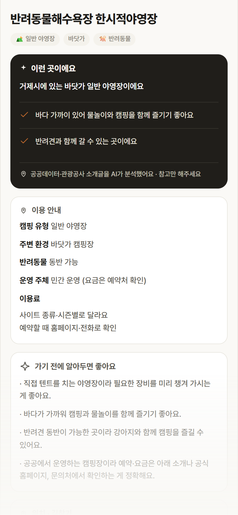 경남 거제시 반려동물해수욕장 한시적야영장 · 일반 야영장 바닷가 캠핑장 안내