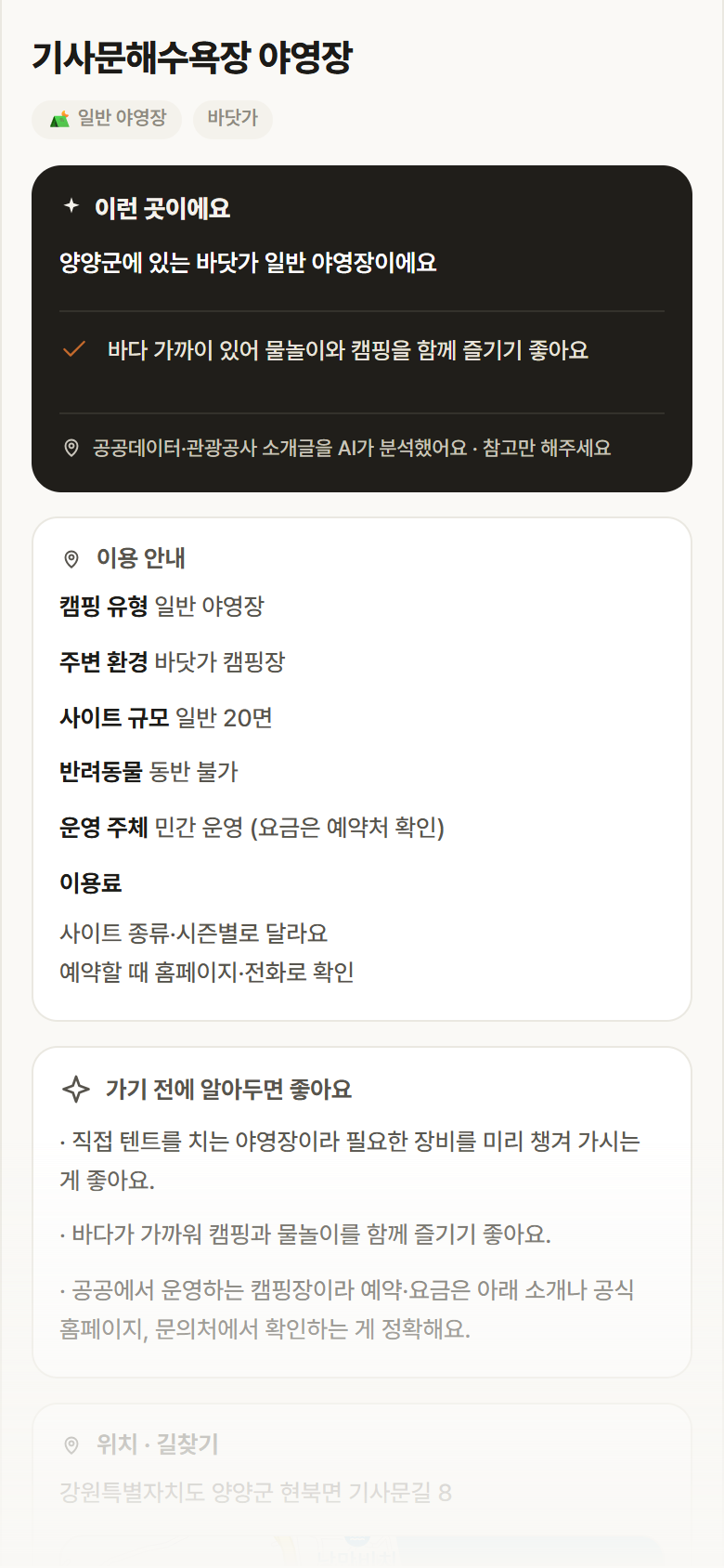 강원 양양군 기사문해수욕장 야영장 · 일반 야영장 바닷가 캠핑장 안내