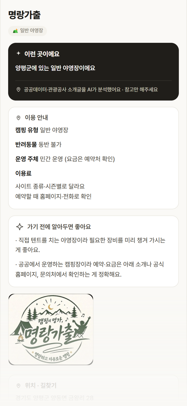 경기 양평군 명랑가출 · 일반 야영장 캠핑장 안내