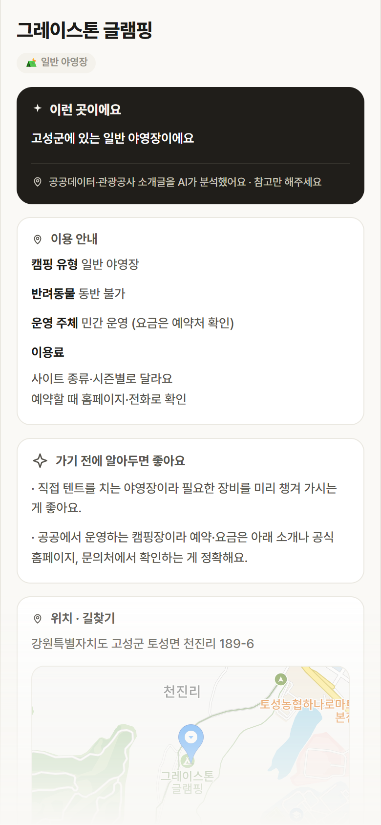 강원 고성군 그레이스톤 글램핑 · 일반 야영장 캠핑장 안내
