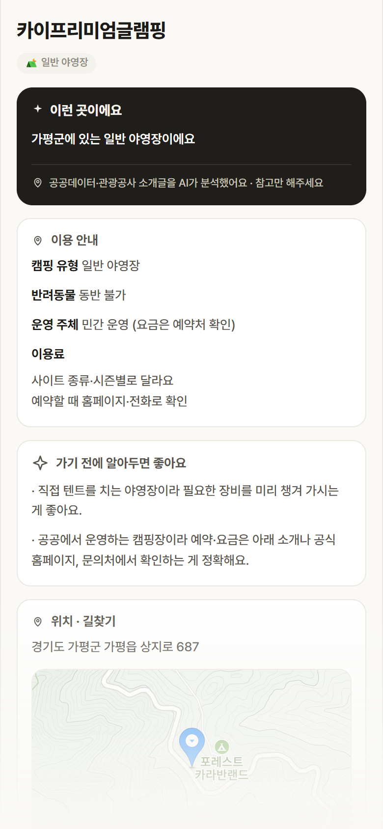 경기 가평군 카이프리미엄글램핑 · 일반 야영장 캠핑장 안내