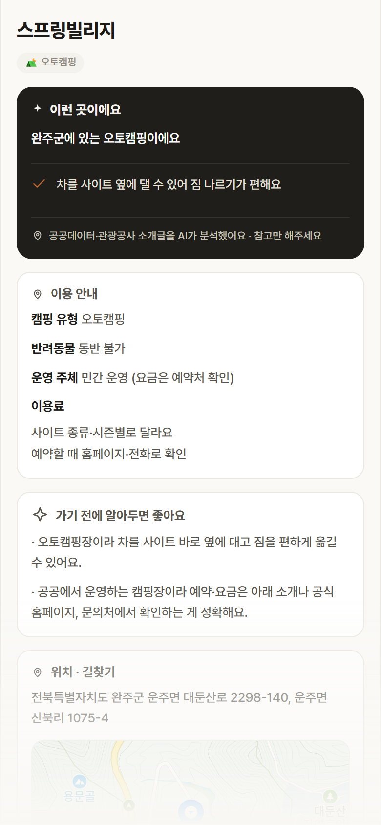 스프링빌리지 · 공공놀이터 전북 완주군 스프링빌리지 · 오토캠핑 캠핑장 안내