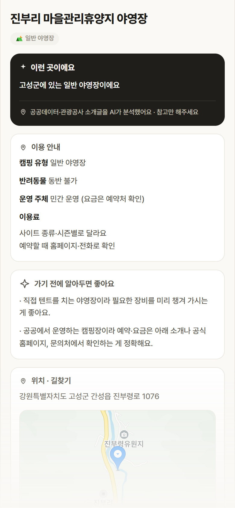 강원 고성군 진부리 마을관리휴양지 야영장 · 일반 야영장 캠핑장 안내