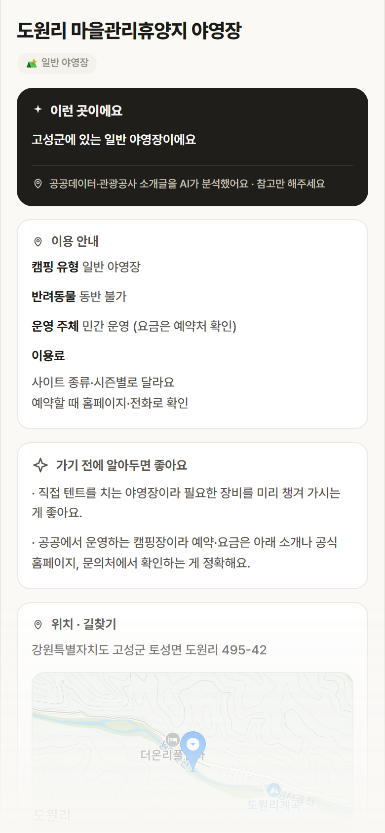 강원 고성군 도원리 마을관리휴양지 야영장 · 일반 야영장 캠핑장 안내