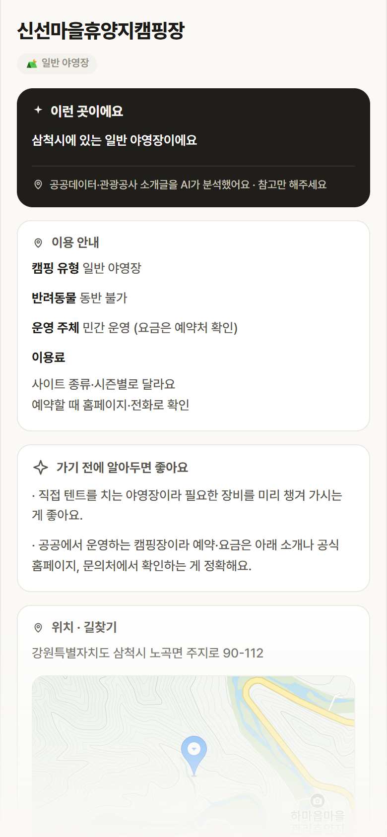 신선마을휴양지캠핑장 · 공공놀이터 강원 삼척시 신선마을휴양지캠핑장 · 일반 야영장 캠핑장 안내