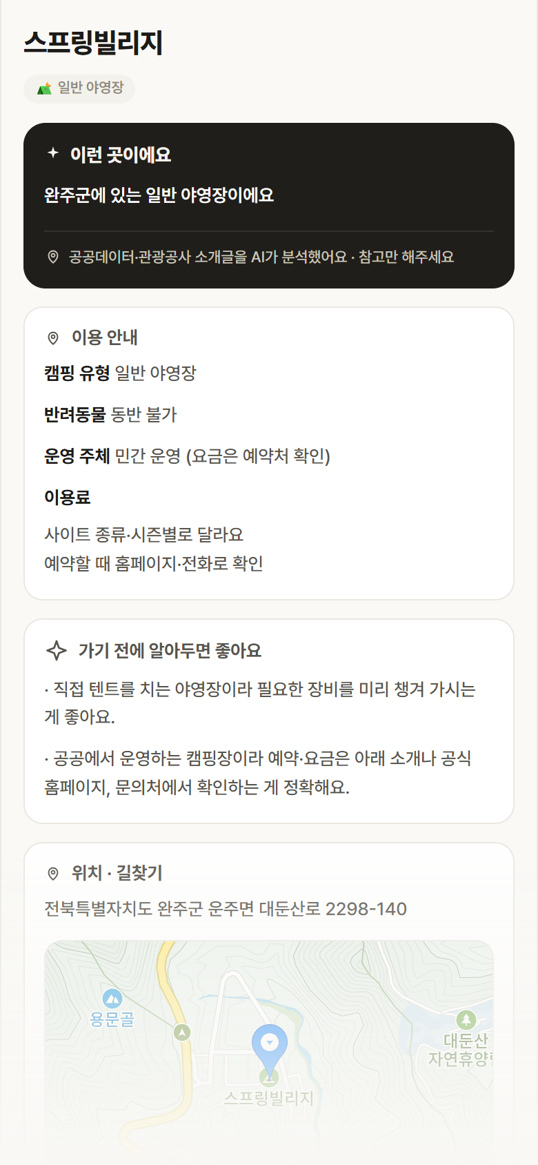 스프링빌리지 · 공공놀이터 전북 완주군 스프링빌리지 · 일반 야영장 캠핑장 안내
