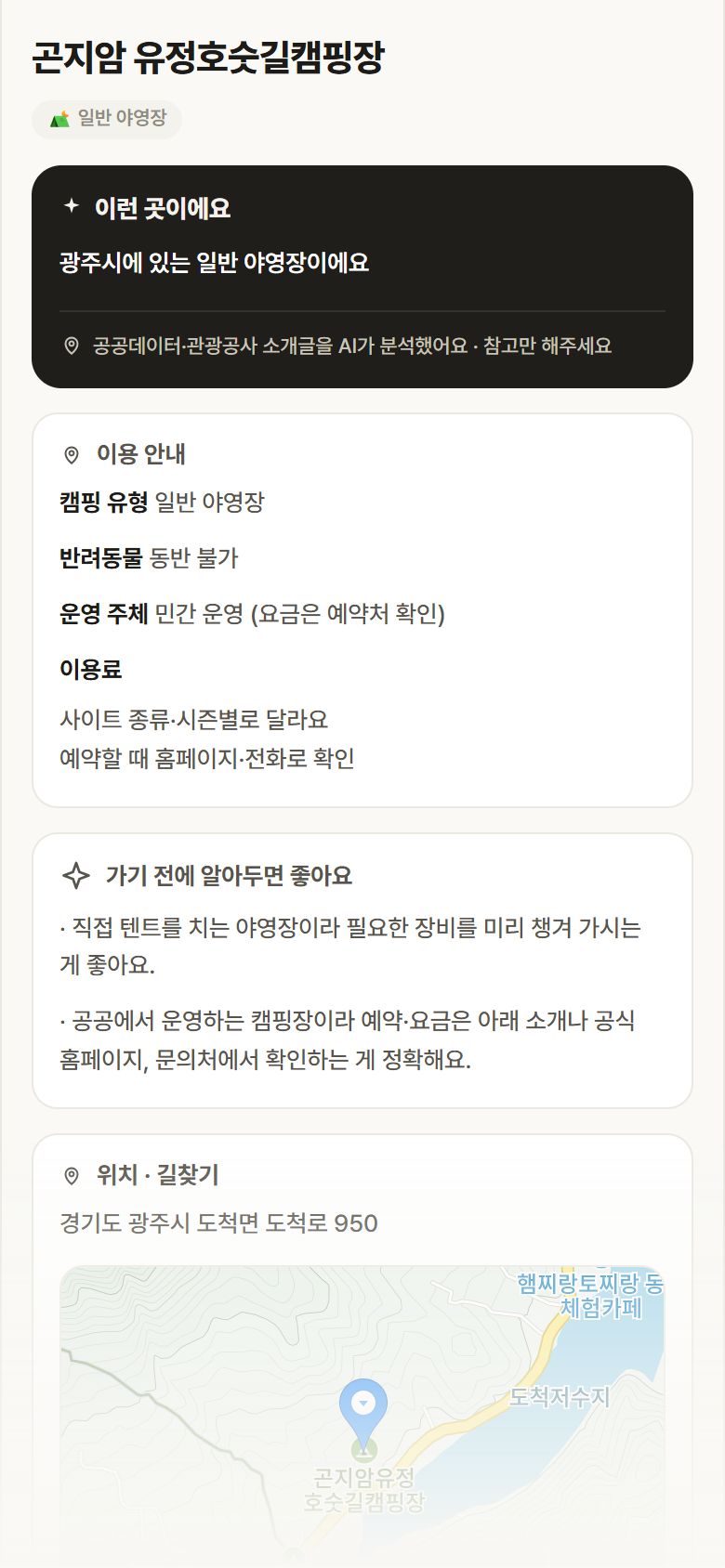 경기 광주시 곤지암 유정호숫길캠핑장 · 일반 야영장 캠핑장 안내