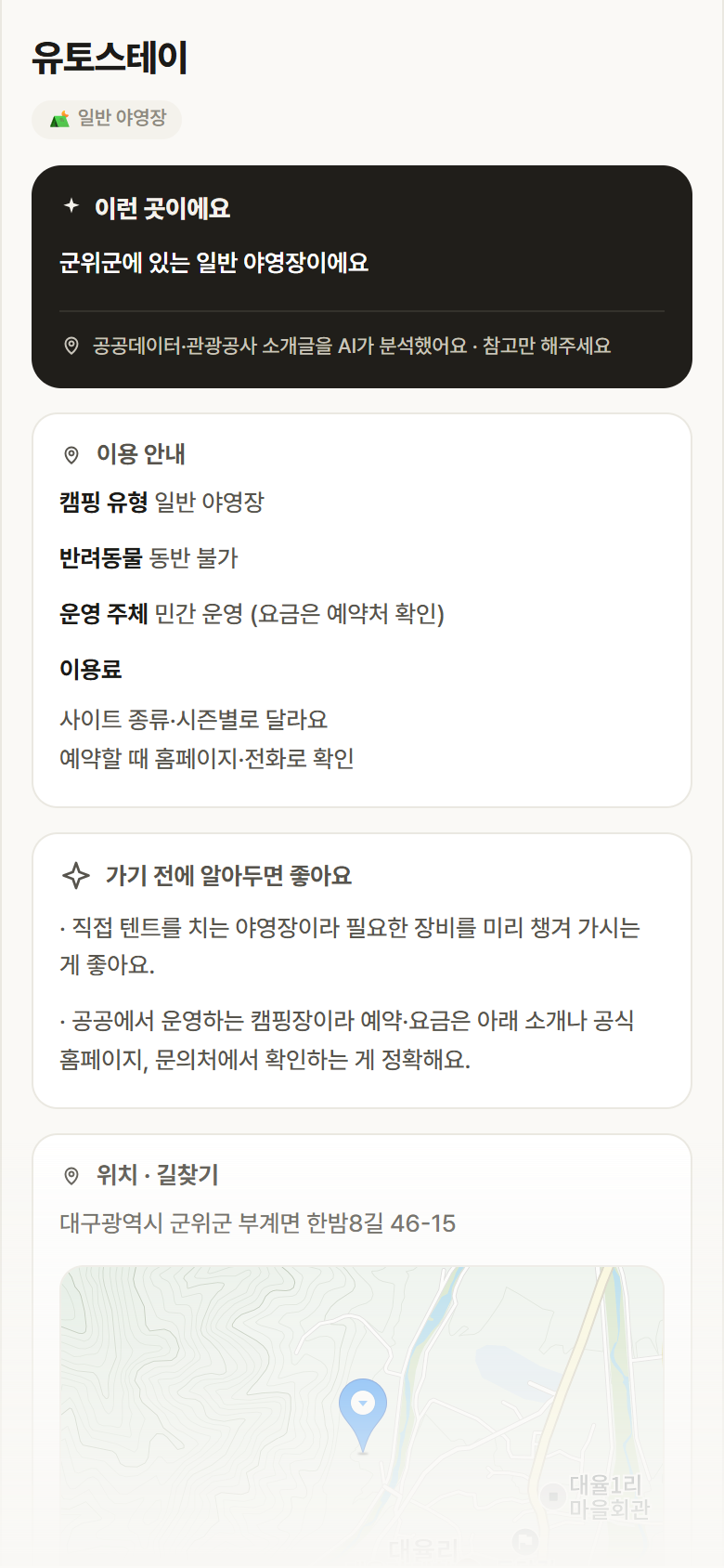 유토스테이 · 공공놀이터 대구 군위군 유토스테이 · 일반 야영장 캠핑장 안내