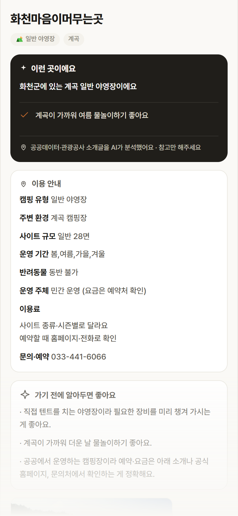 화천마음이머무는곳 · 공공놀이터 강원 화천군 화천마음이머무는곳 · 일반 야영장 계곡 캠핑장 안내