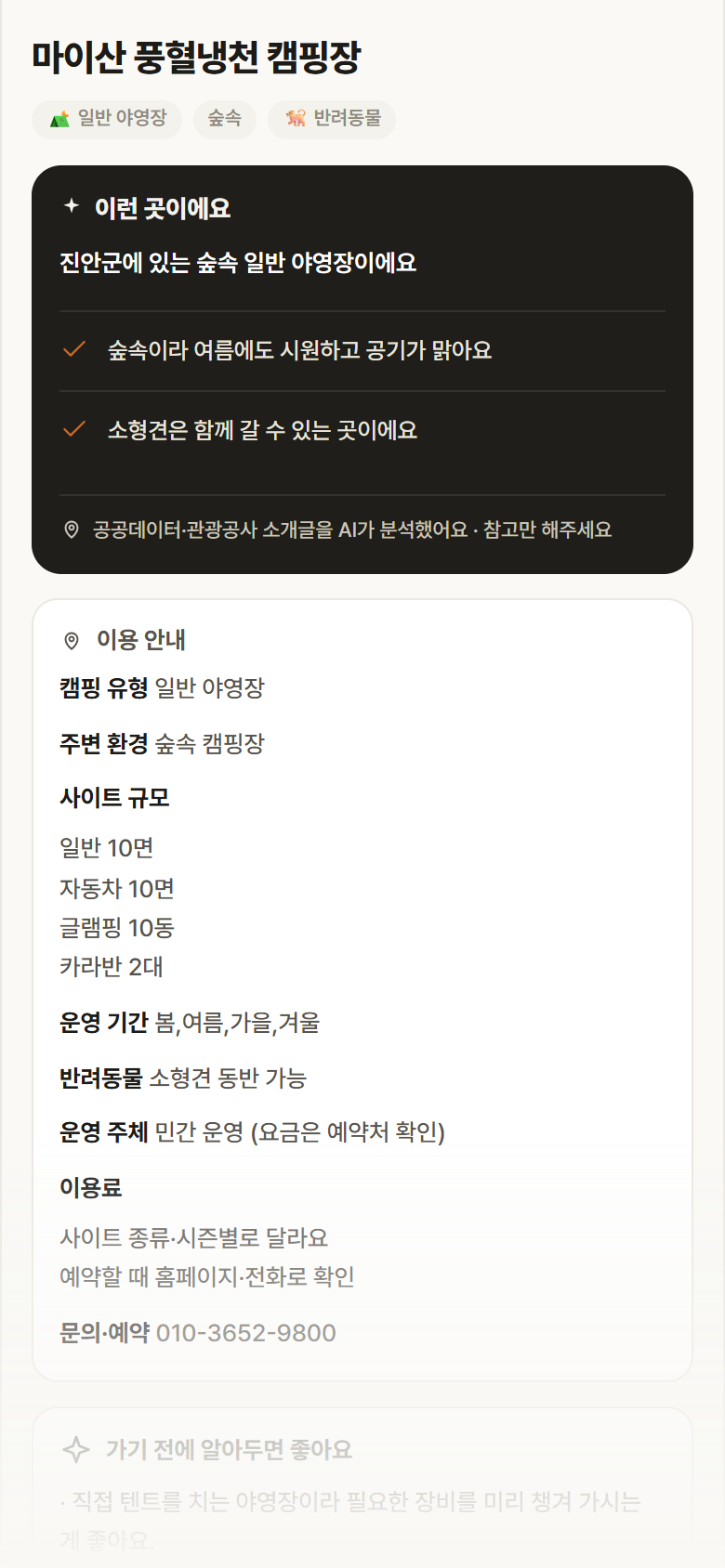 마이산 풍혈냉천 캠핑장 · 공공놀이터 전북 진안군 마이산 풍혈냉천 캠핑장 · 일반 야영장 숲속 캠핑장 안내