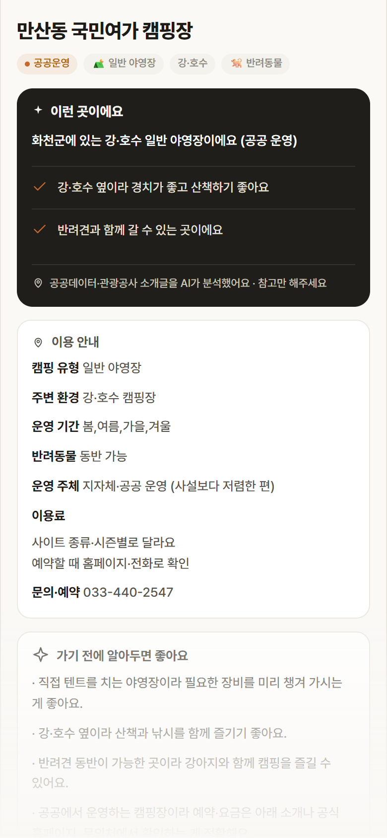 만산동 국민여가 캠핑장 · 공공놀이터 강원 화천군 만산동 국민여가 캠핑장 · 일반 야영장 강·호수 캠핑장 안내
