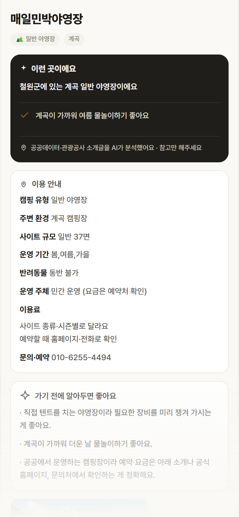 매일민박야영장 · 공공놀이터 강원 철원군 매일민박야영장 · 일반 야영장 계곡 캠핑장 안내