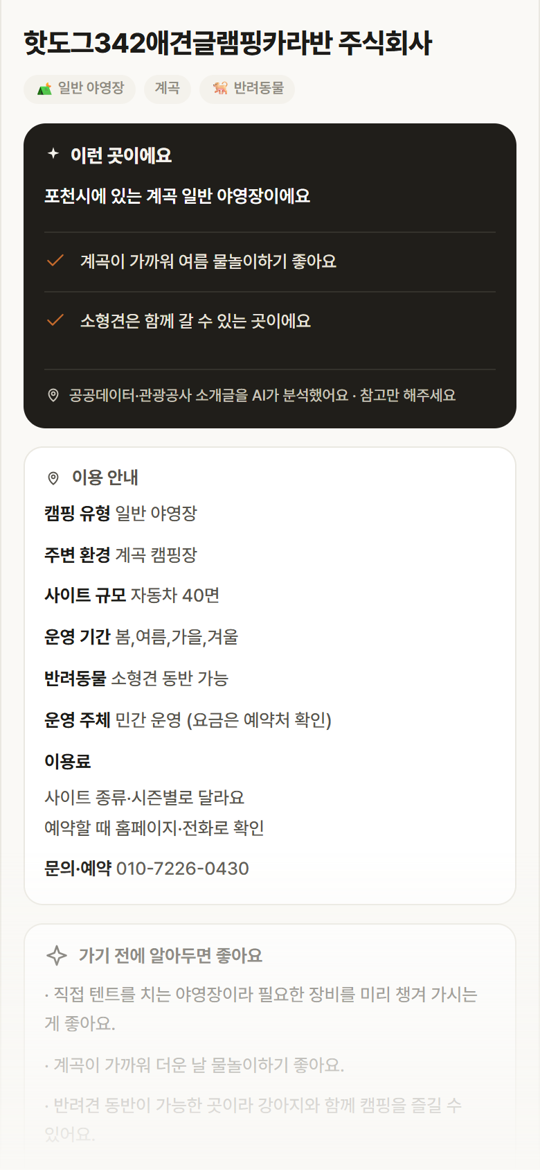 경기 포천시 핫도그342애견글램핑카라반 주식회사 · 일반 야영장 계곡 캠핑장 안내