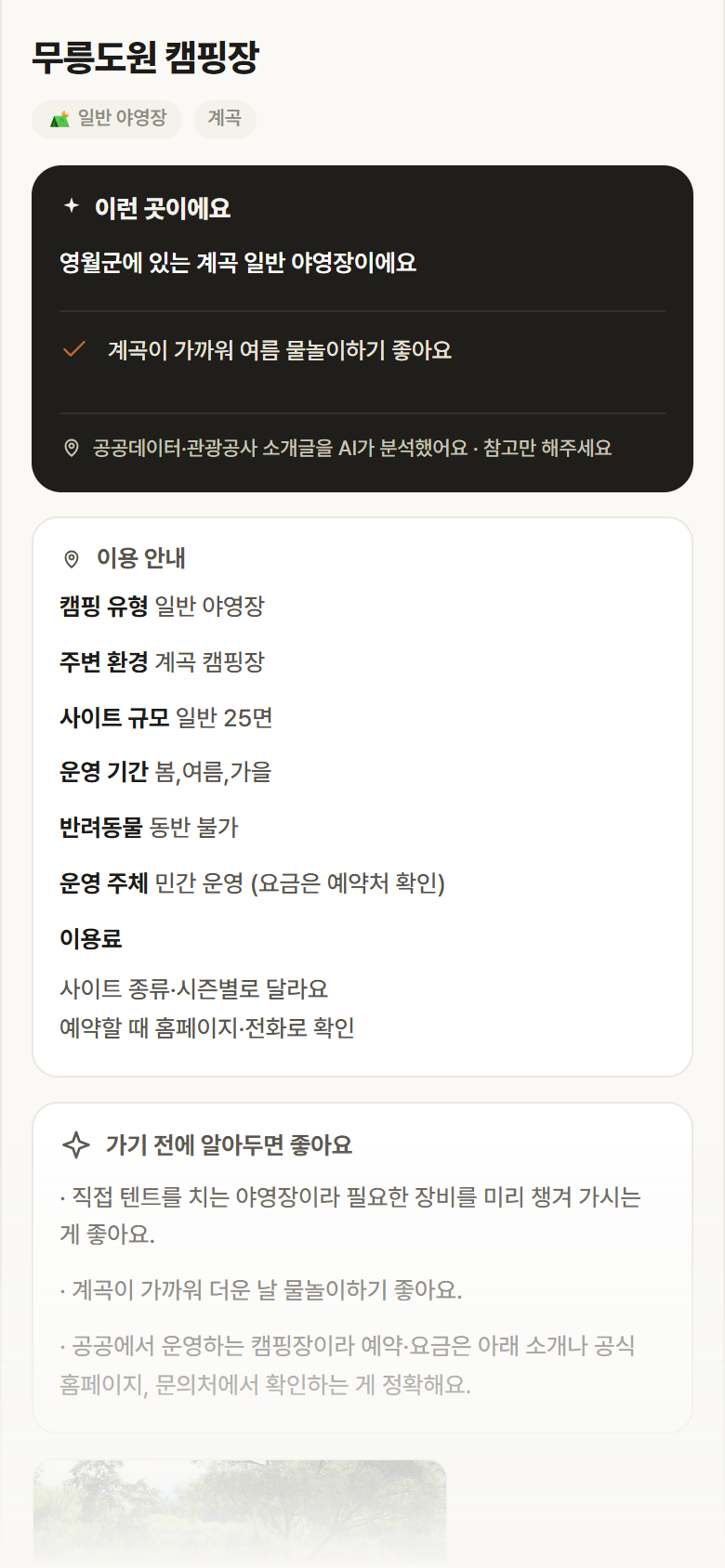 무릉도원 캠핑장 · 공공놀이터 강원 영월군 무릉도원 캠핑장 · 일반 야영장 계곡 캠핑장 안내
