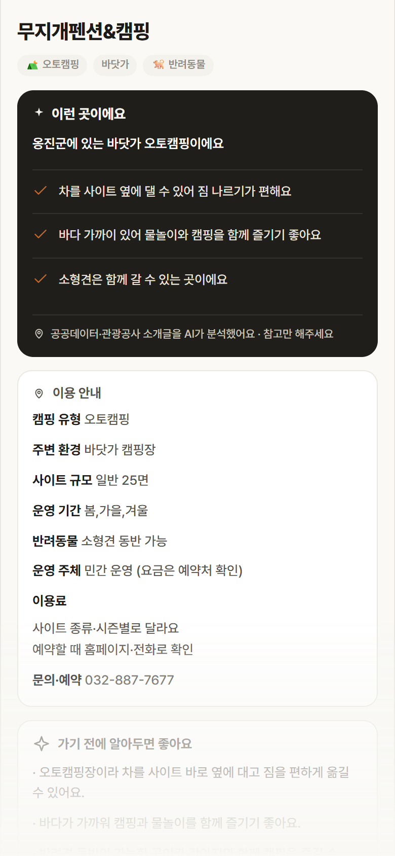 인천 옹진군 무지개펜션&캠핑 · 오토캠핑 바닷가 캠핑장 안내